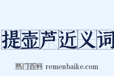 提壶芦近义词是什么意思的图片